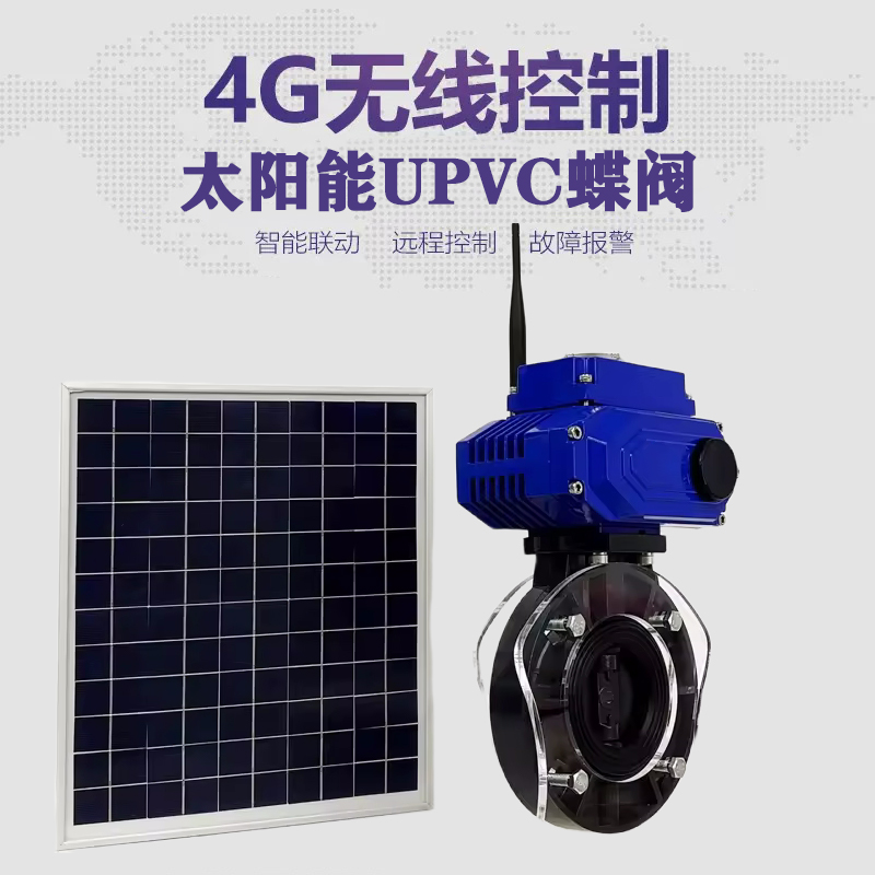 红岗皓久 无线太阳能远程控制蝶阀 光伏板发电 精准控制 开关迅速 农田灌溉